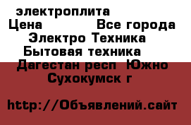 электроплита Rika c010 › Цена ­ 1 500 - Все города Электро-Техника » Бытовая техника   . Дагестан респ.,Южно-Сухокумск г.